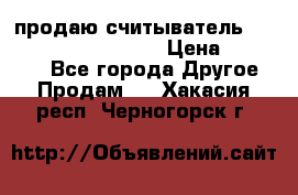 продаю считыватель 2,45ghz PARSEK pr-g07 › Цена ­ 100 000 - Все города Другое » Продам   . Хакасия респ.,Черногорск г.